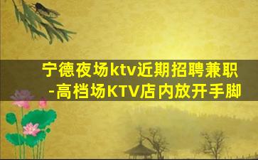 儋州夜场招聘